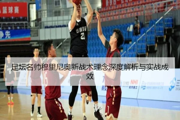 足坛名帅穆里尼奥新战术理念深度解析与实战成效